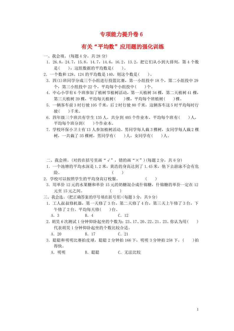 2022四年级数学下册期末总复习专项能力提升卷6北师大版