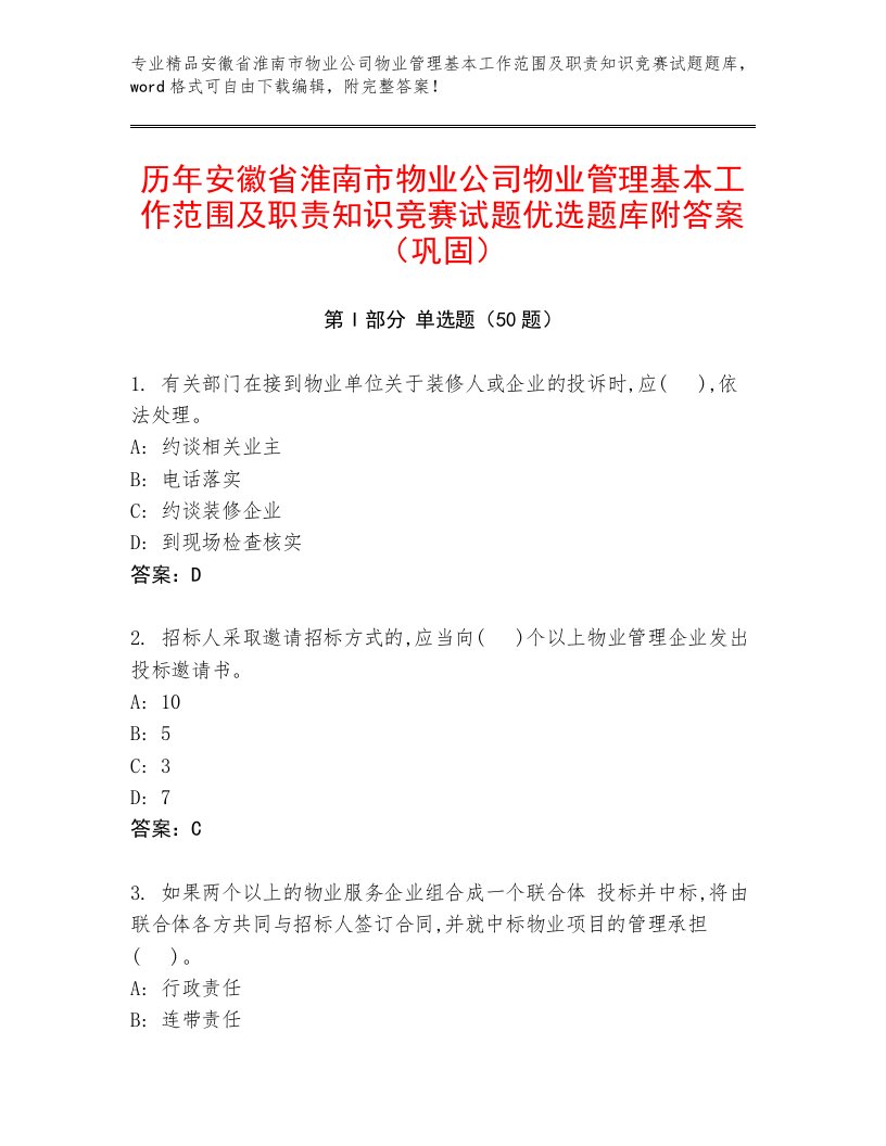 历年安徽省淮南市物业公司物业管理基本工作范围及职责知识竞赛试题优选题库附答案（巩固）