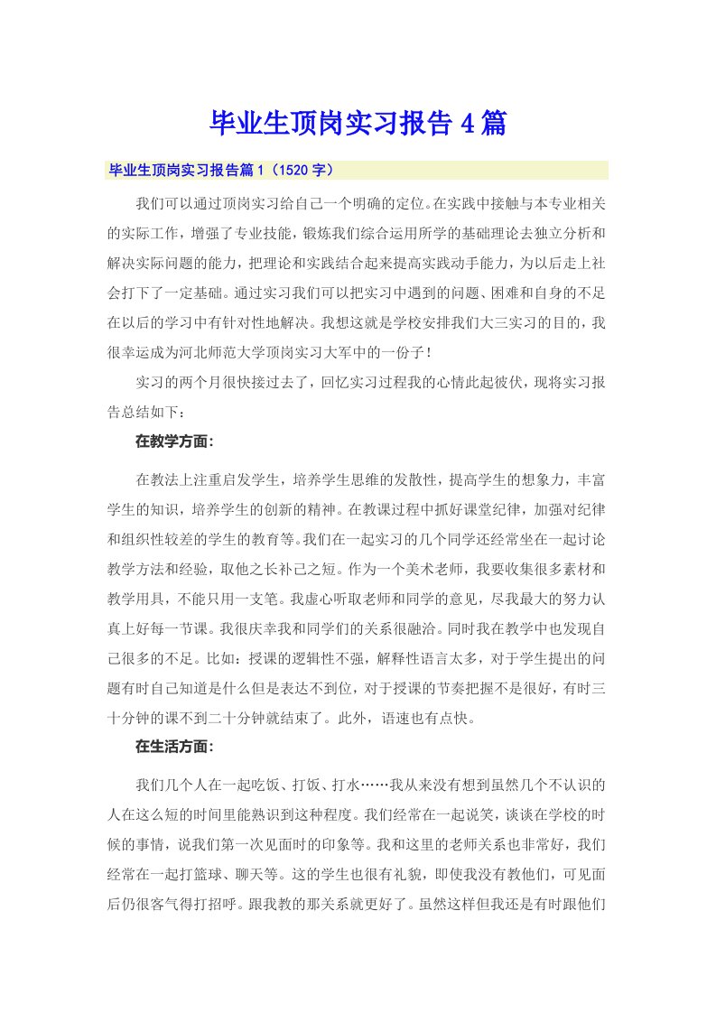 【精编】毕业生顶岗实习报告4篇