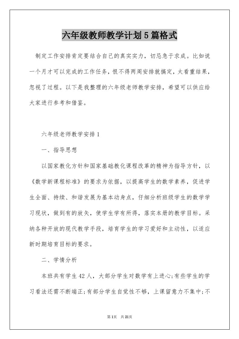 六年级教师教学计划5篇格式