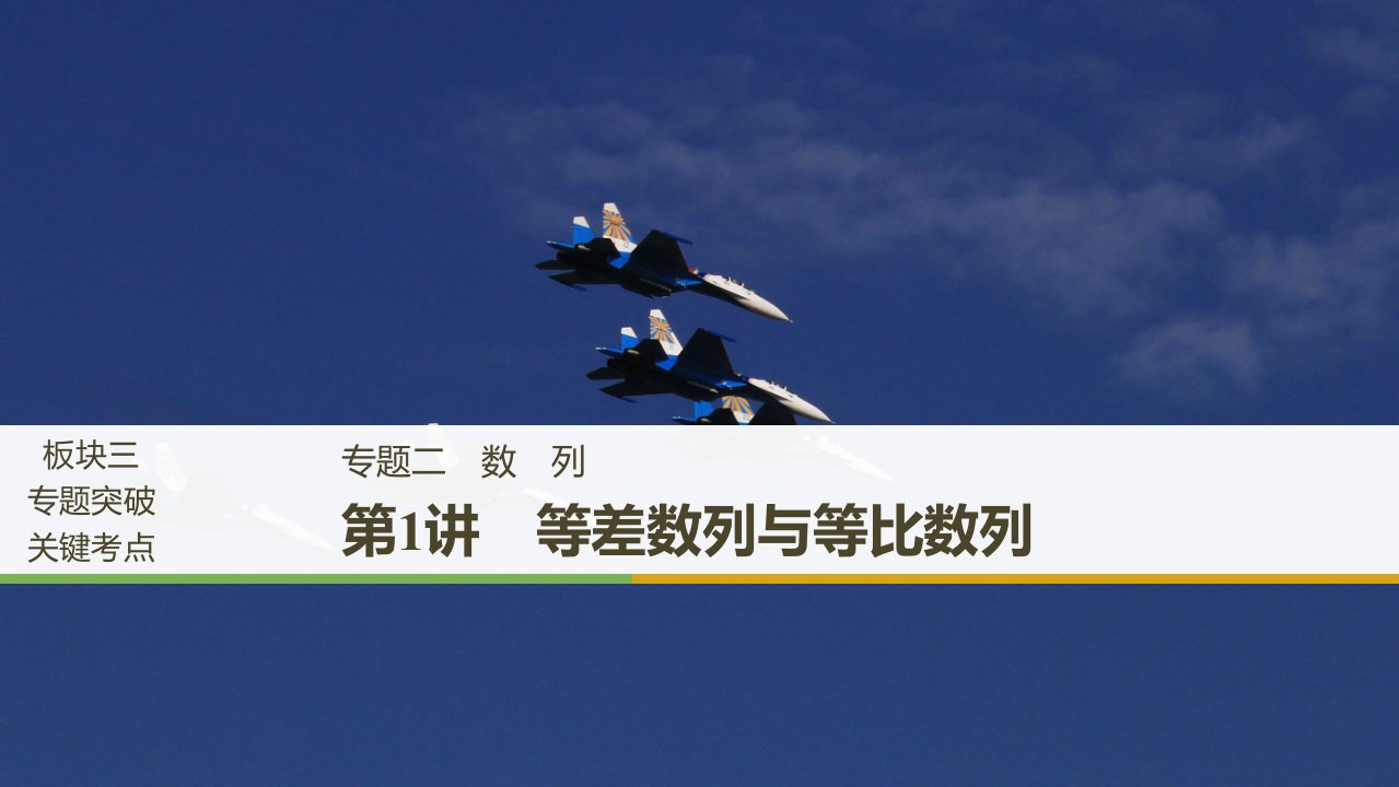 高三数学二轮复习专题二数列市公开课一等奖市赛课获奖课件