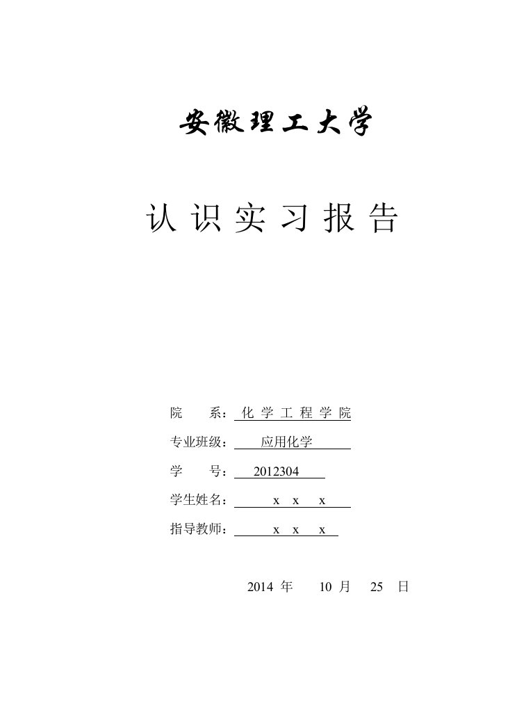 安徽理工大学应用化学认识实习报告