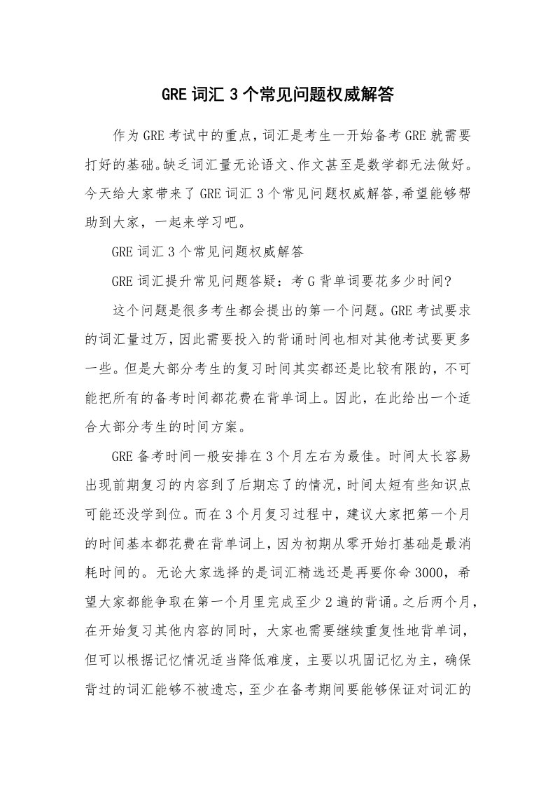 GRE词汇3个常见问题权威解答