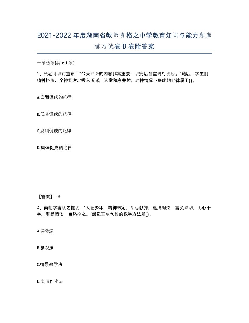 2021-2022年度湖南省教师资格之中学教育知识与能力题库练习试卷B卷附答案