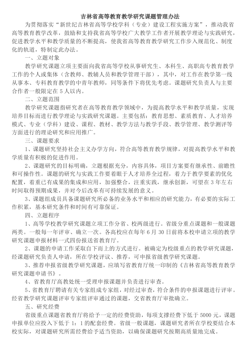 吉林省高等教育教学研究课题管理办法