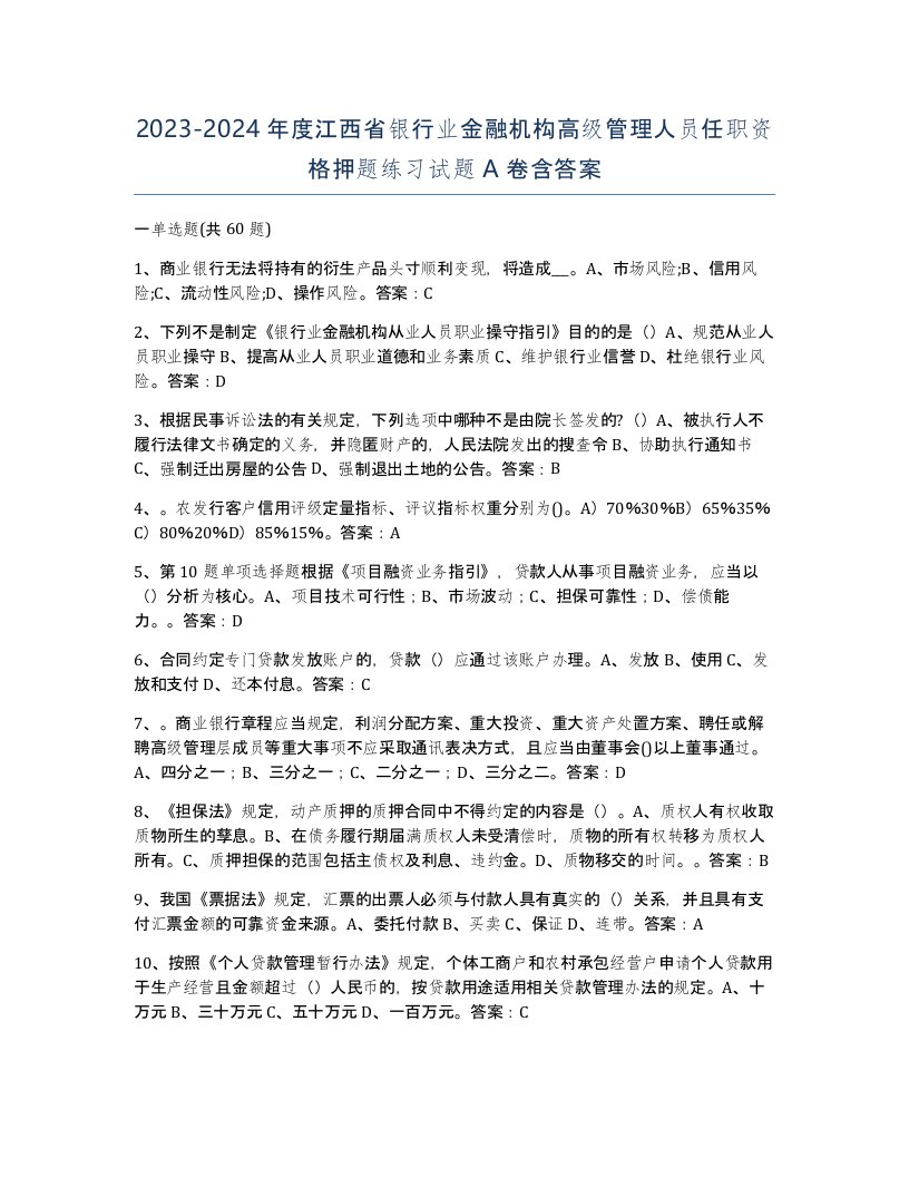 2023-2024年度江西省银行业金融机构高级管理人员任职资格押题练习试题A卷含答案