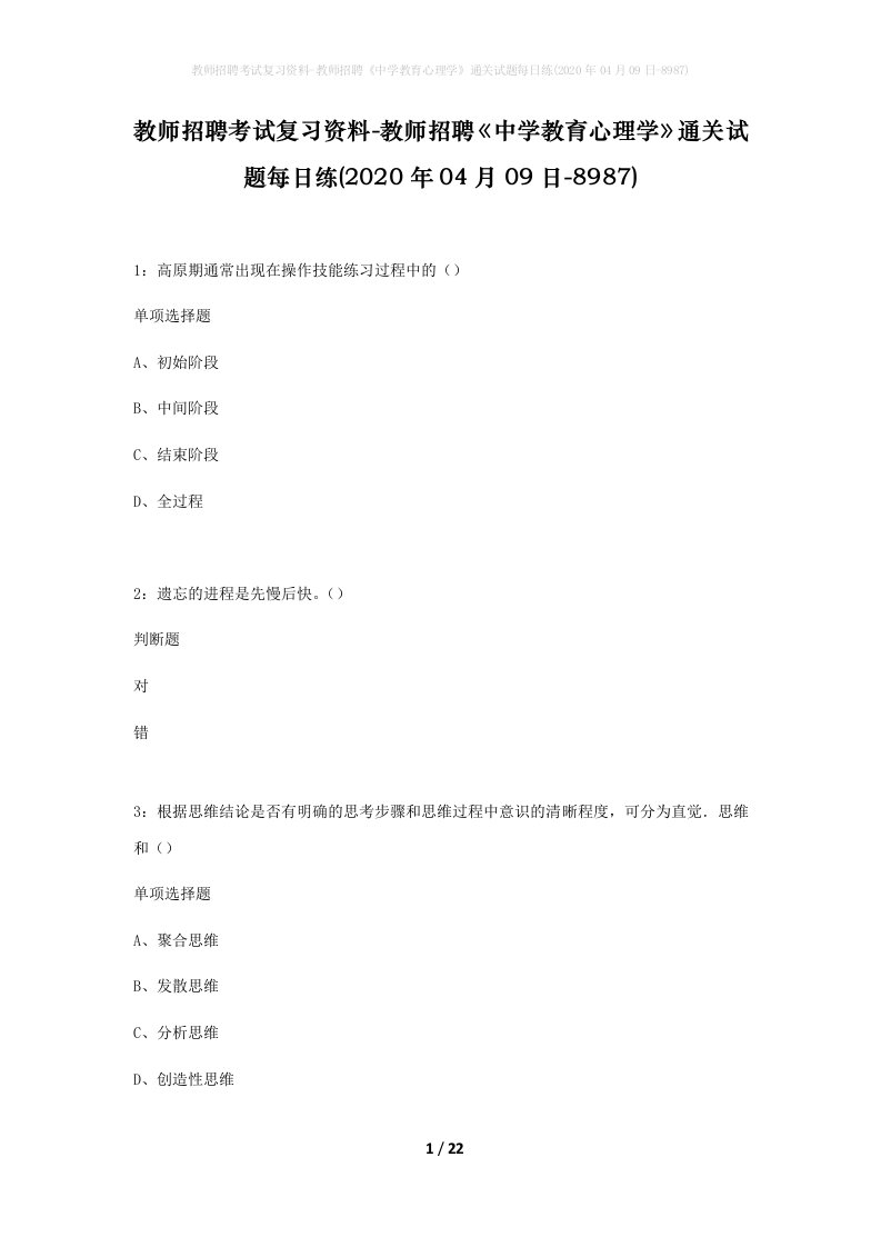 教师招聘考试复习资料-教师招聘中学教育心理学通关试题每日练2020年04月09日-8987