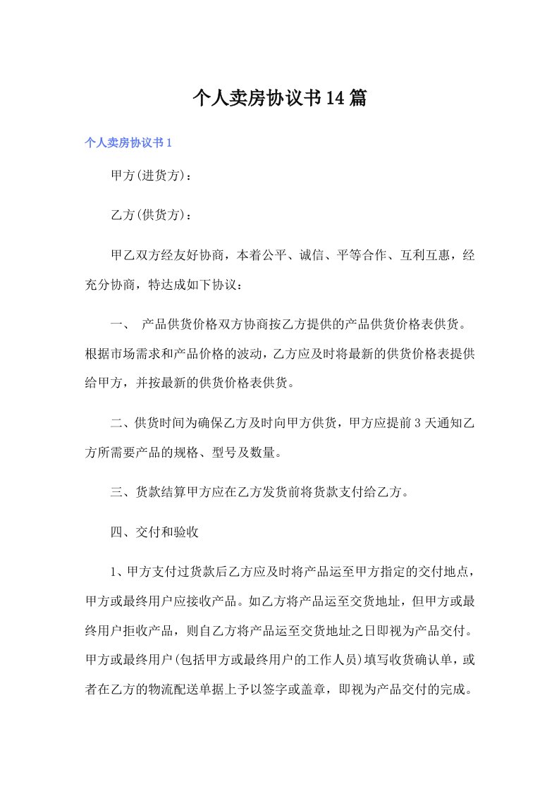 个人卖房协议书14篇