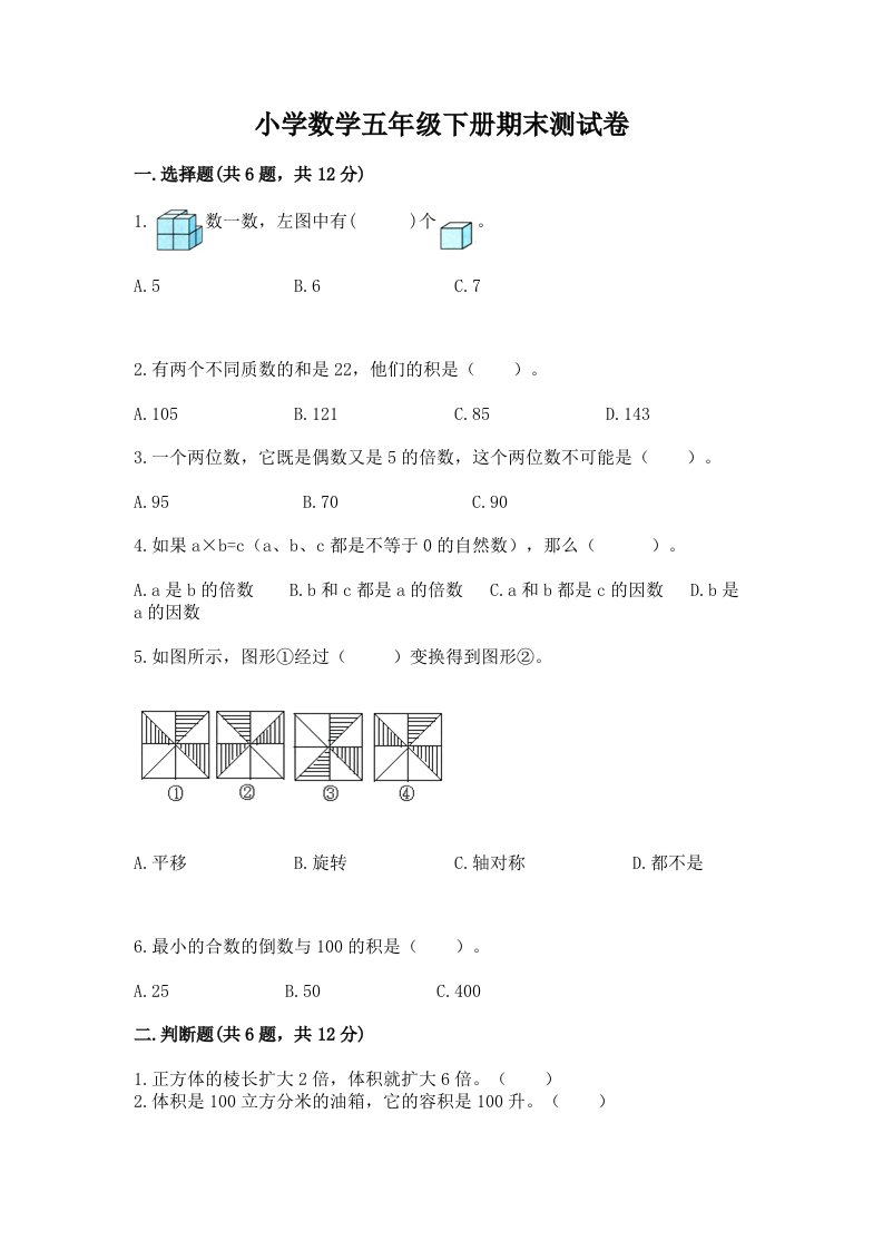 小学数学五年级下册期末测试卷精品（典优）