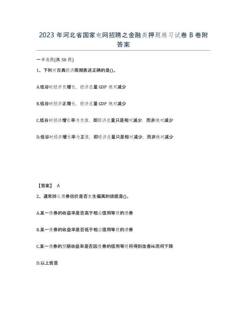 2023年河北省国家电网招聘之金融类押题练习试卷B卷附答案