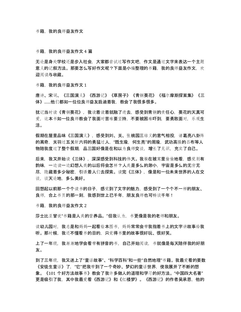 书籍我的良师益友作文