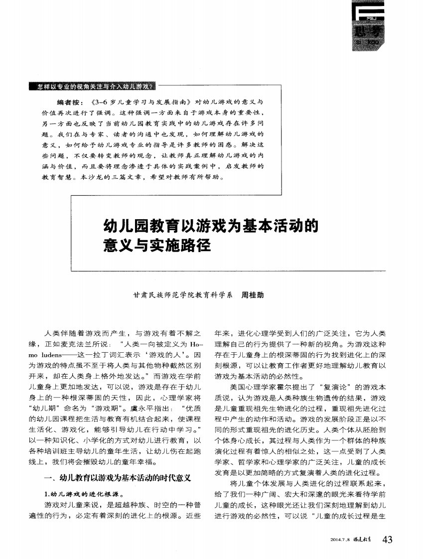 幼儿园教育以游戏为基本活动的意义与实施路径