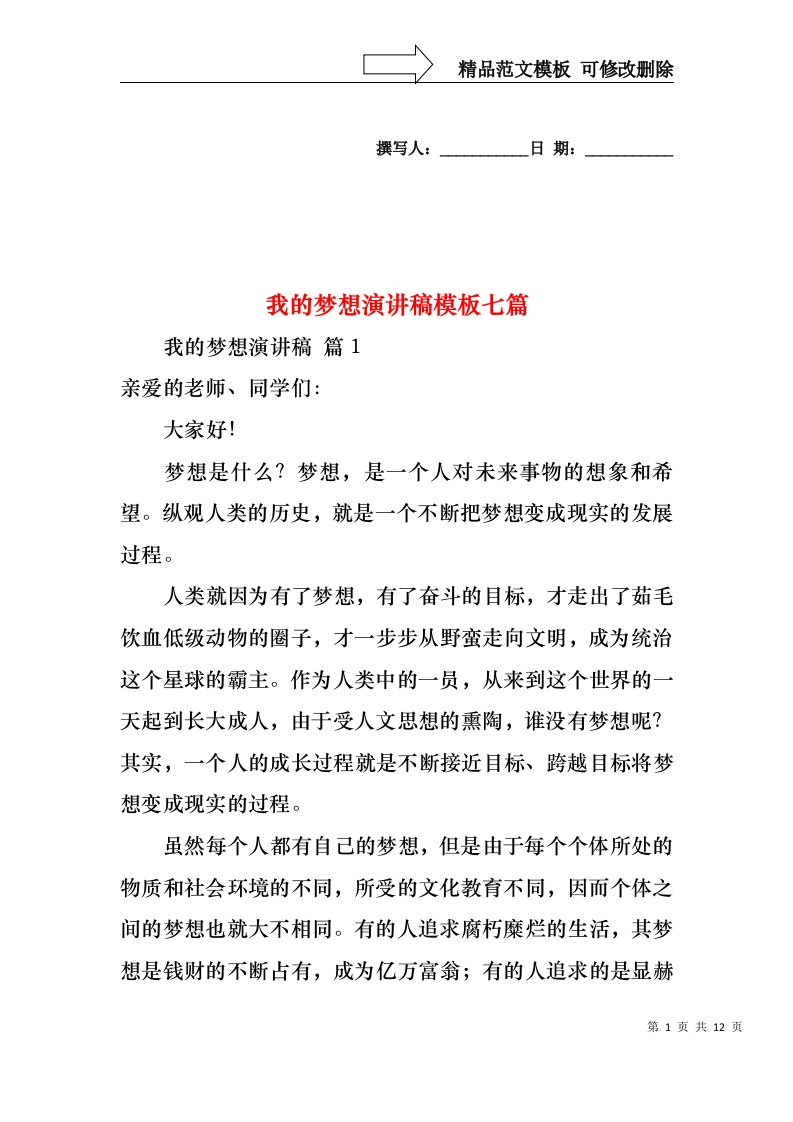 我的梦想演讲稿模板七篇