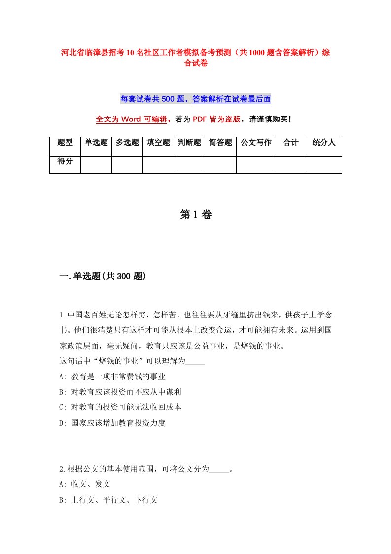 河北省临漳县招考10名社区工作者模拟备考预测共1000题含答案解析综合试卷