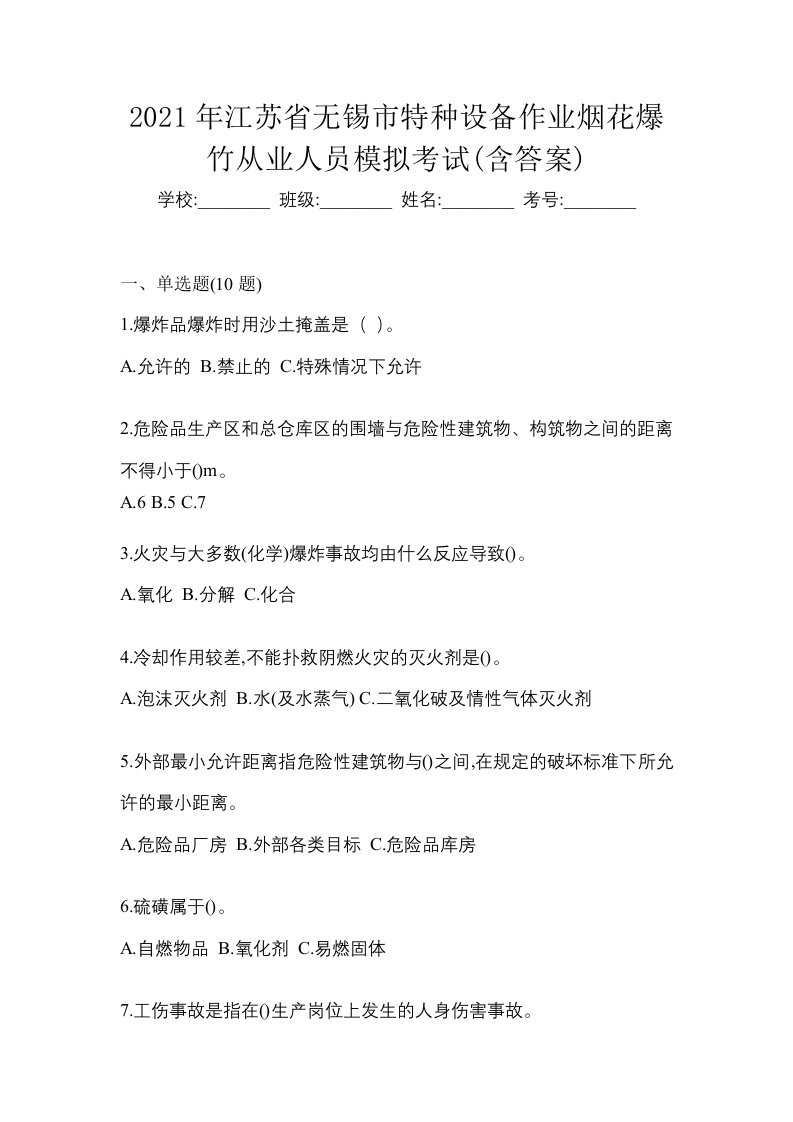 2021年江苏省无锡市特种设备作业烟花爆竹从业人员模拟考试含答案