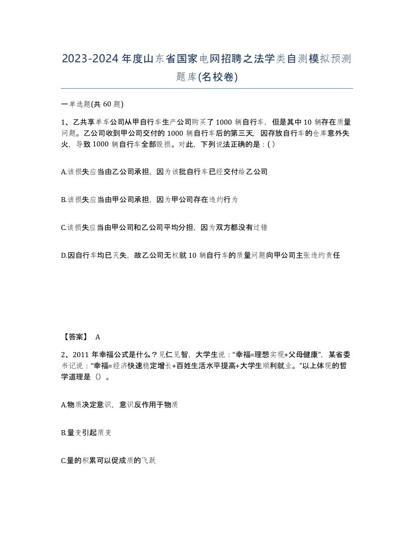 2023-2024年度山东省国家电网招聘之法学类自测模拟预测题库名校卷