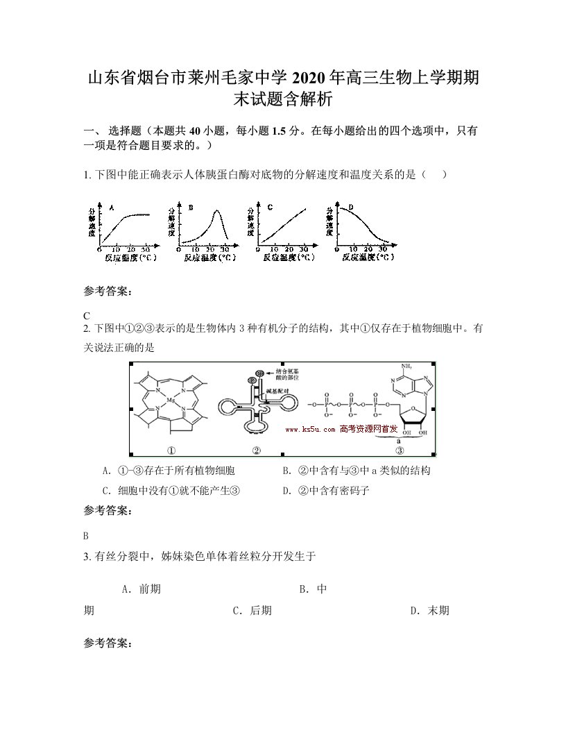 山东省烟台市莱州毛家中学2020年高三生物上学期期末试题含解析