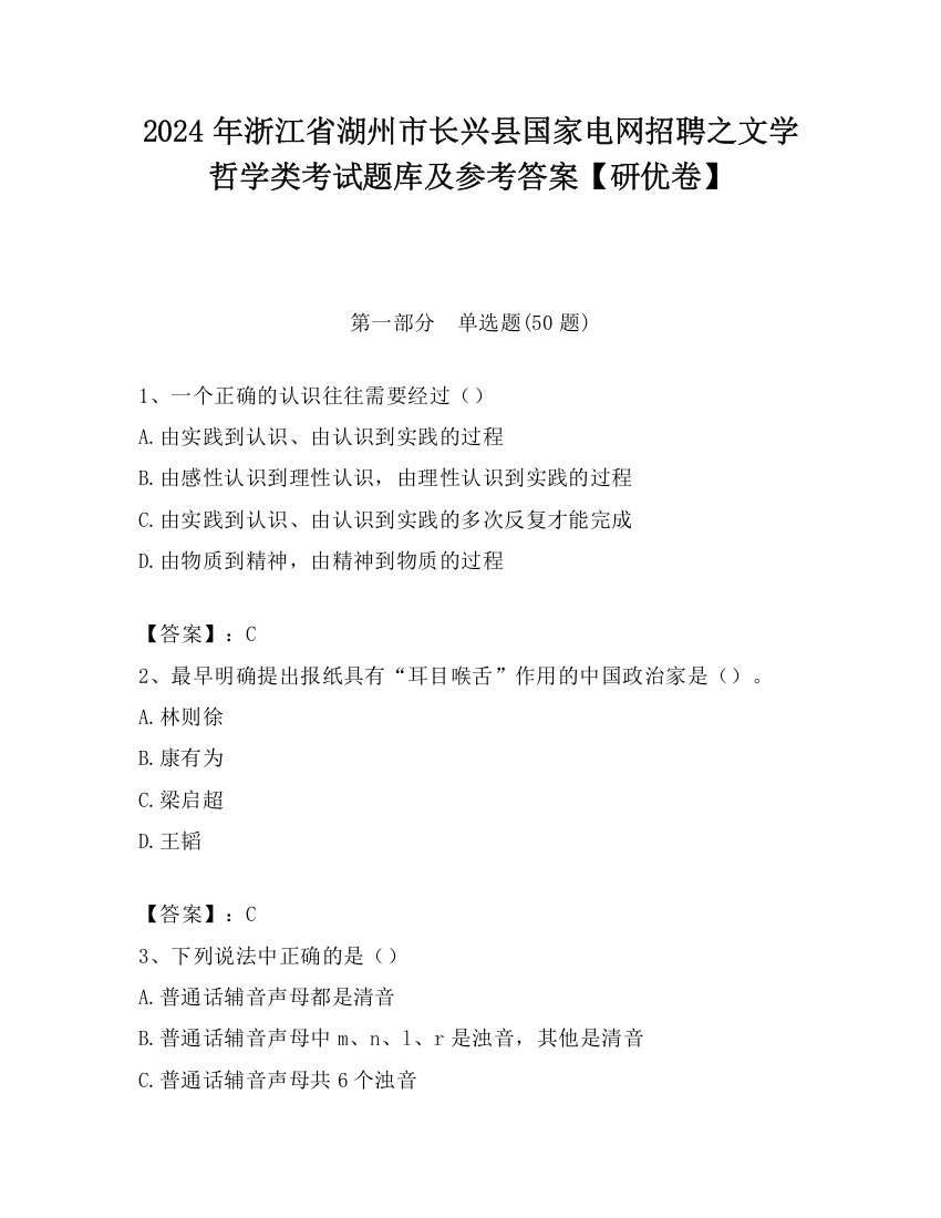 2024年浙江省湖州市长兴县国家电网招聘之文学哲学类考试题库及参考答案【研优卷】