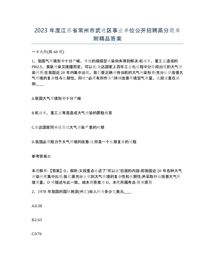 2023年度江苏省常州市武进区事业单位公开招聘高分题库附答案