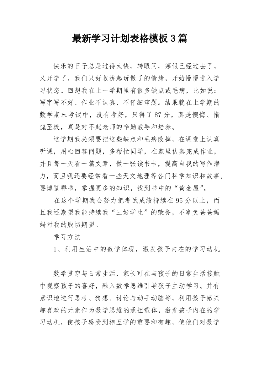 最新学习计划表格模板3篇