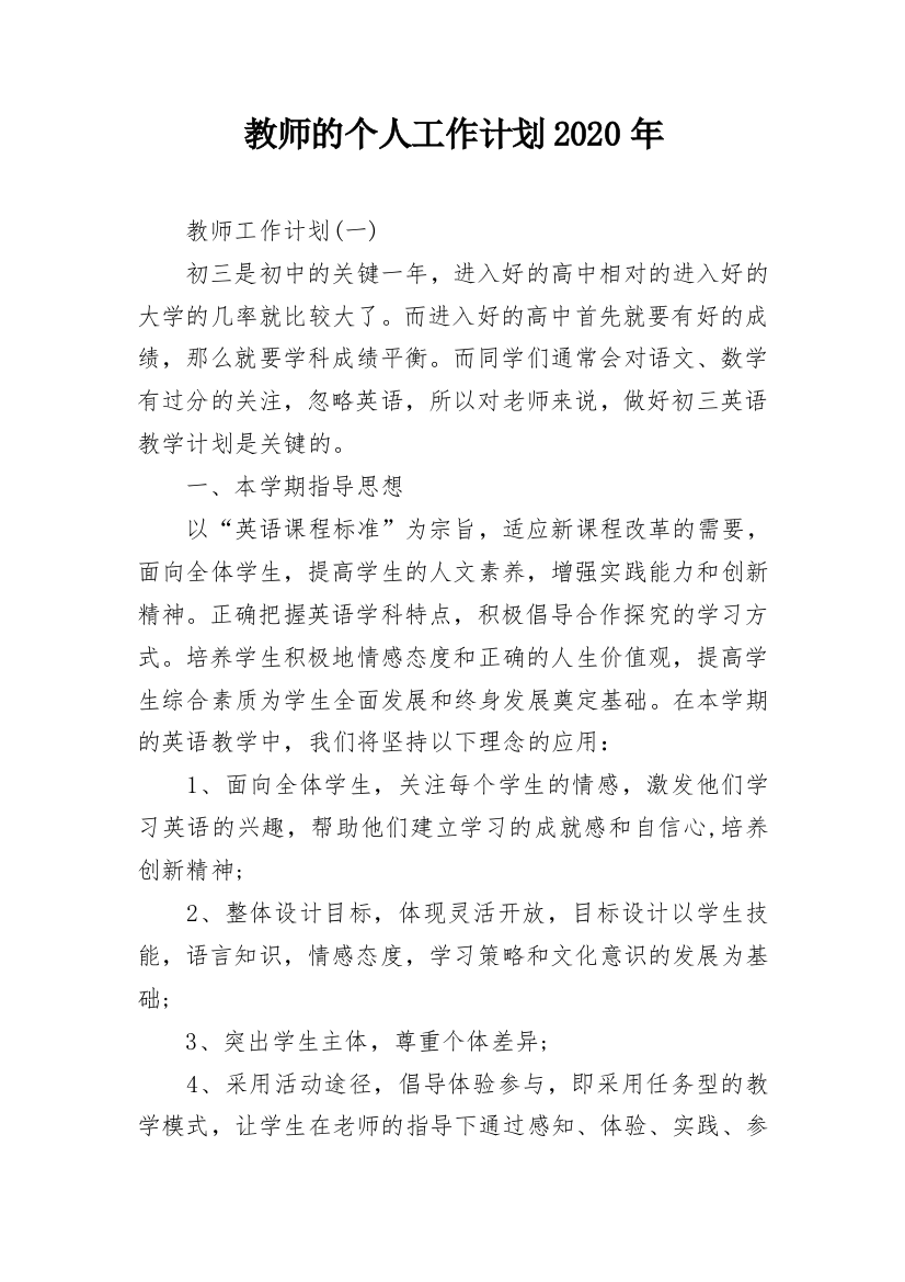 教师的个人工作计划2020年