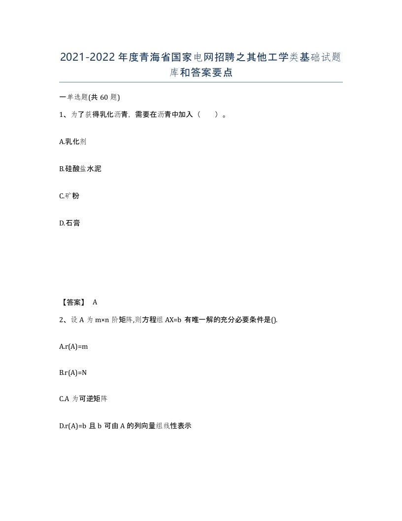 2021-2022年度青海省国家电网招聘之其他工学类基础试题库和答案要点