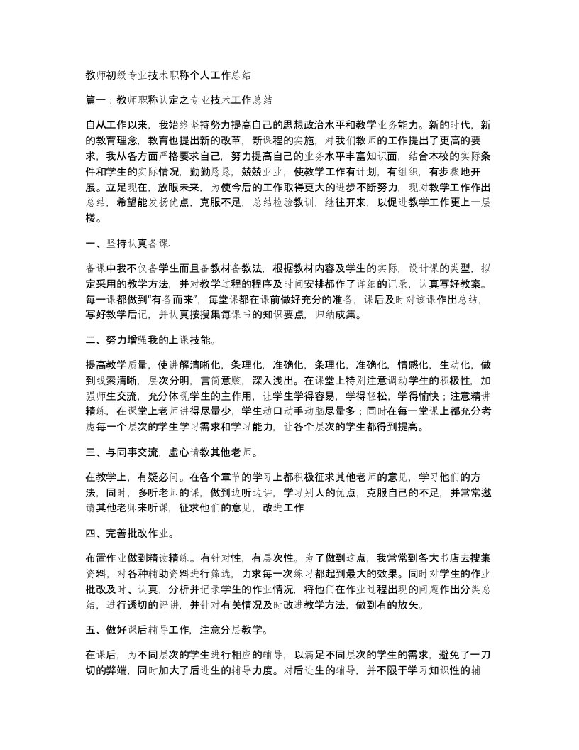 教师初级专业技术职称个人工作总结