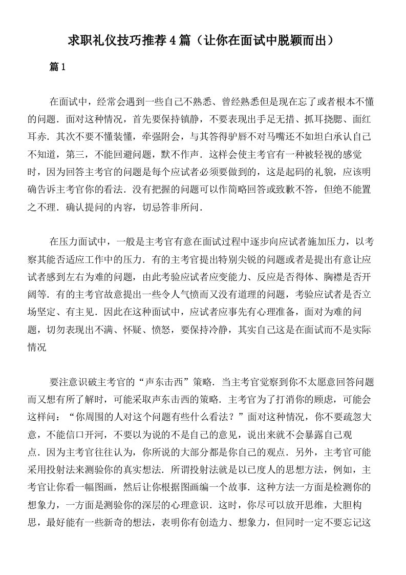 求职礼仪技巧推荐4篇（让你在面试中脱颖而出）