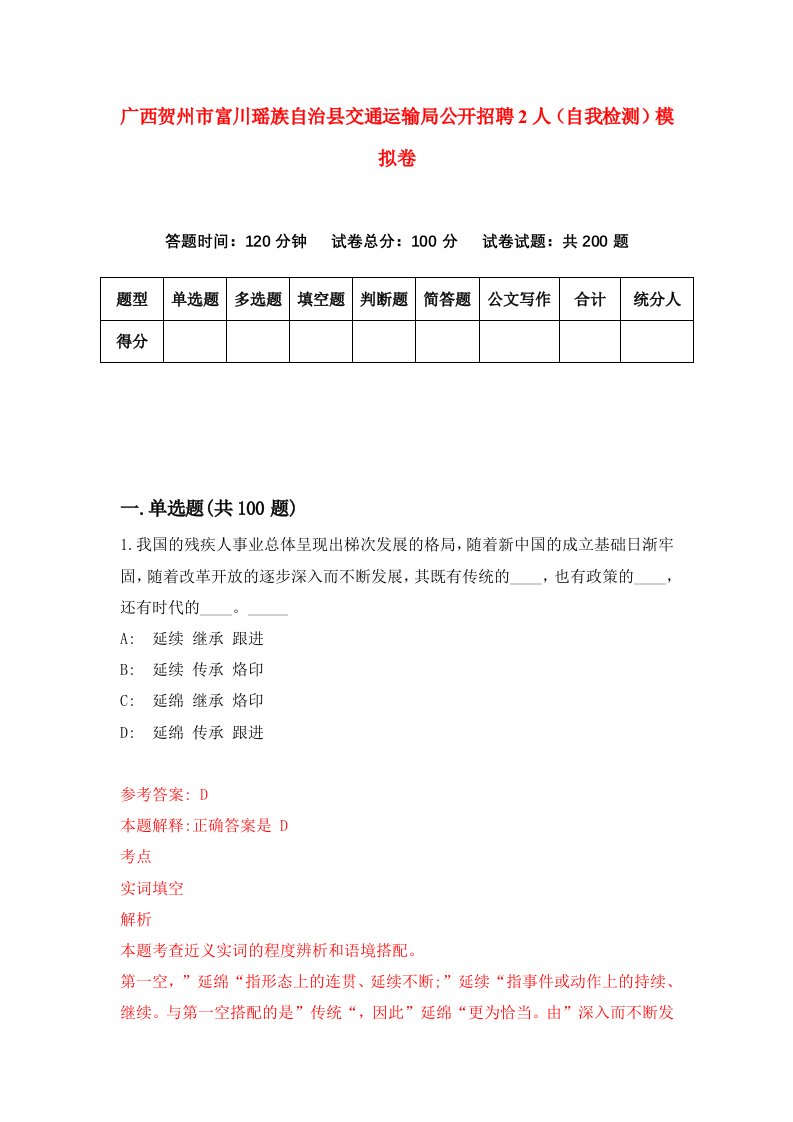 广西贺州市富川瑶族自治县交通运输局公开招聘2人自我检测模拟卷1