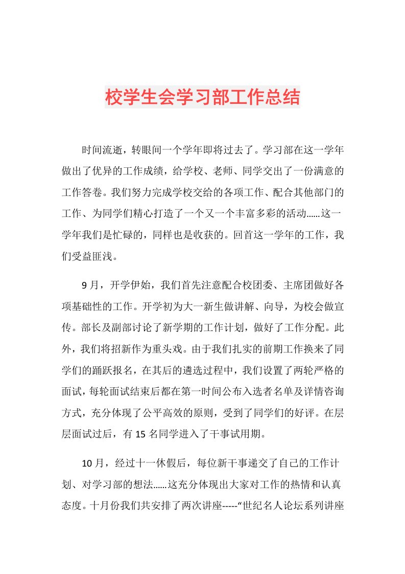 校学生会学习部工作总结