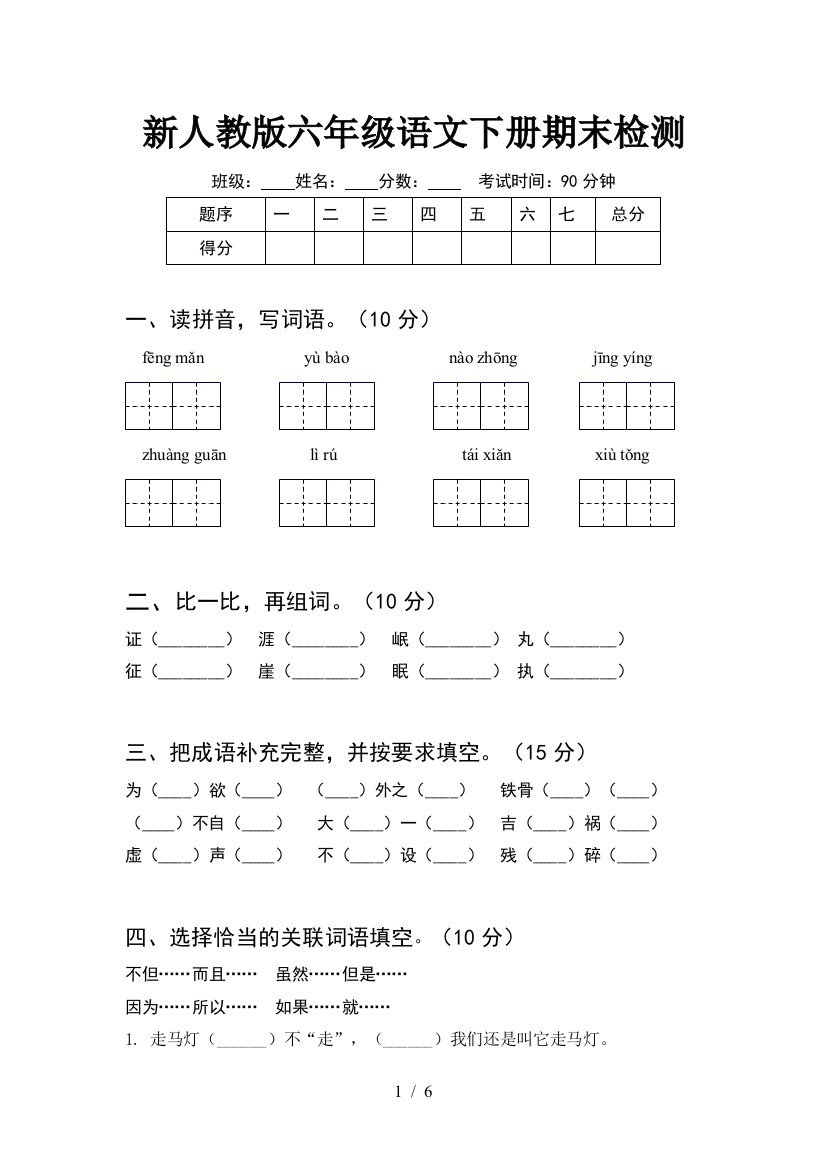 新人教版六年级语文下册期末检测