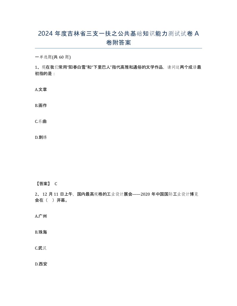 2024年度吉林省三支一扶之公共基础知识能力测试试卷A卷附答案