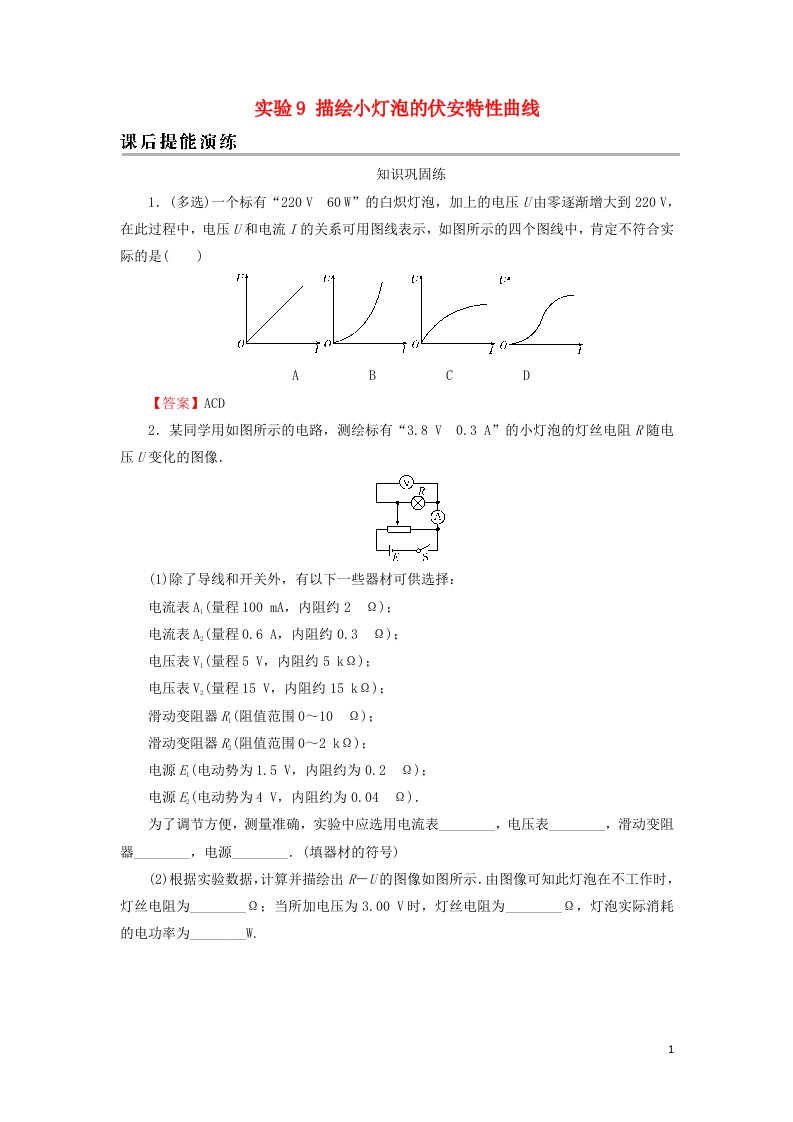 2022版高考物理一轮复习专题8恒定电流实验9描绘小灯泡的伏安特性曲线演练含解析