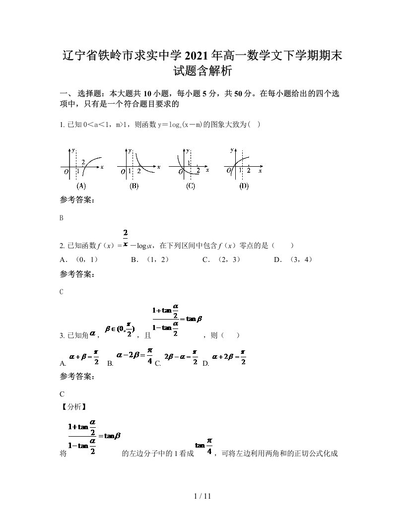 辽宁省铁岭市求实中学2021年高一数学文下学期期末试题含解析