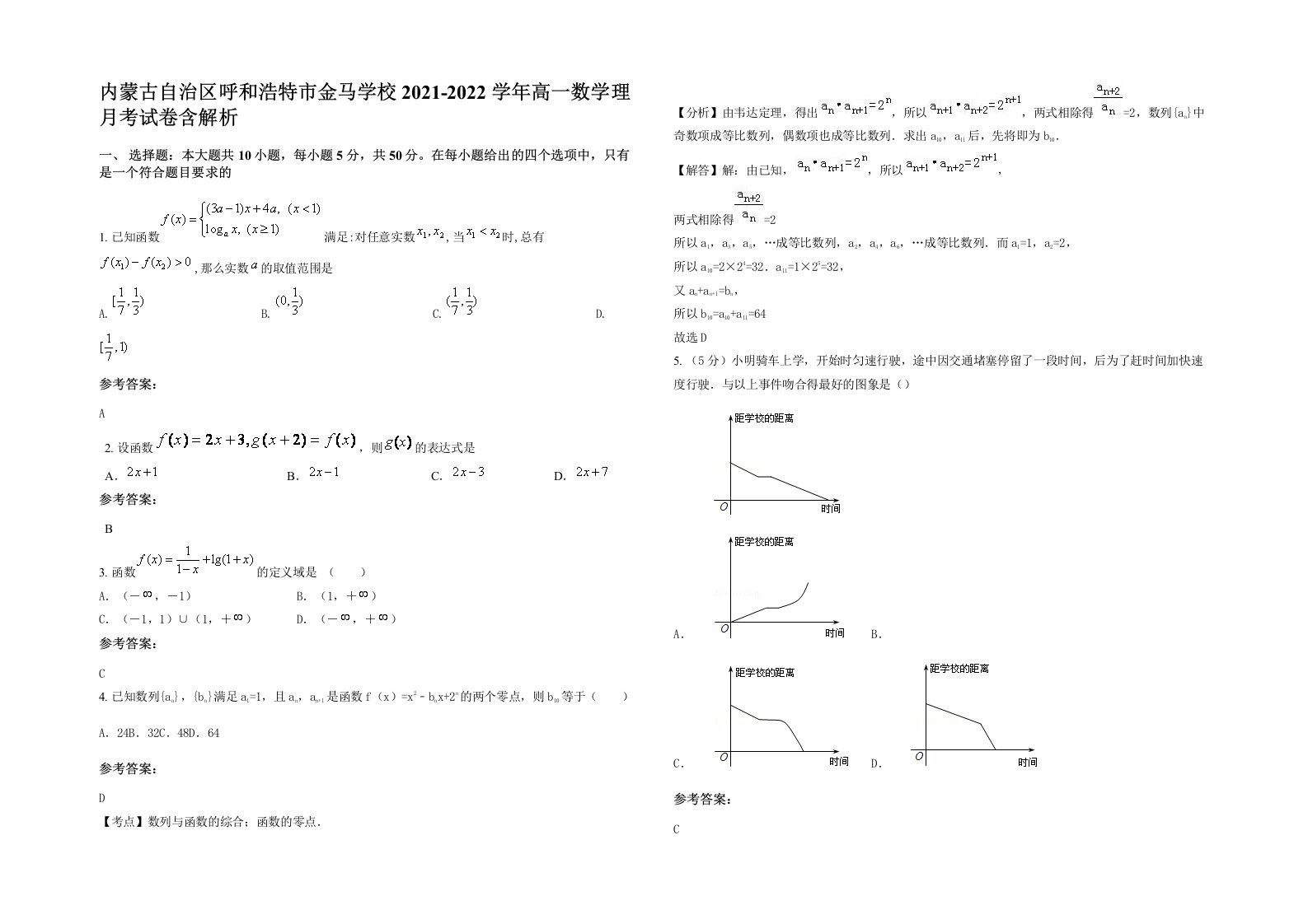 内蒙古自治区呼和浩特市金马学校2021-2022学年高一数学理月考试卷含解析