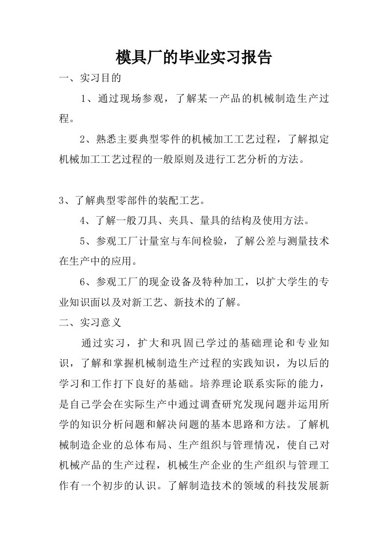 模具厂的毕业实习报告.doc