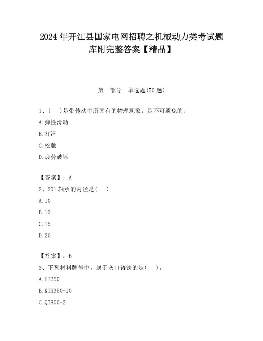 2024年开江县国家电网招聘之机械动力类考试题库附完整答案【精品】