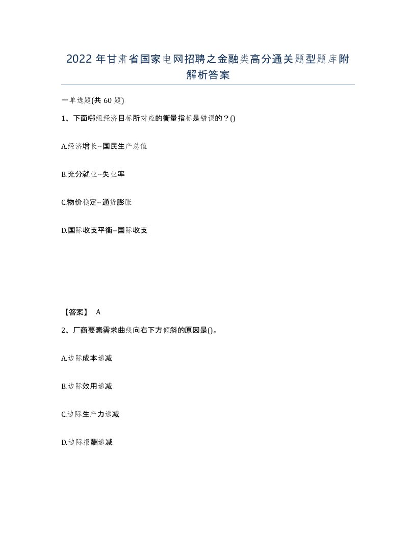 2022年甘肃省国家电网招聘之金融类高分通关题型题库附解析答案