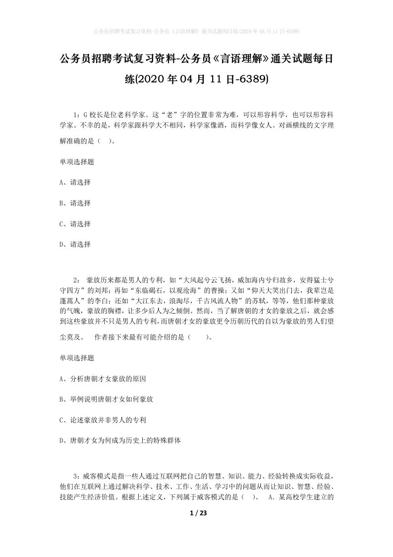 公务员招聘考试复习资料-公务员言语理解通关试题每日练2020年04月11日-6389