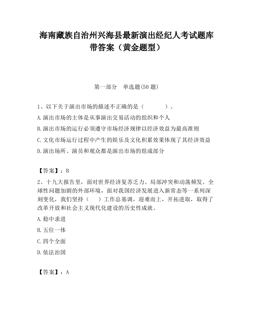 海南藏族自治州兴海县最新演出经纪人考试题库带答案（黄金题型）