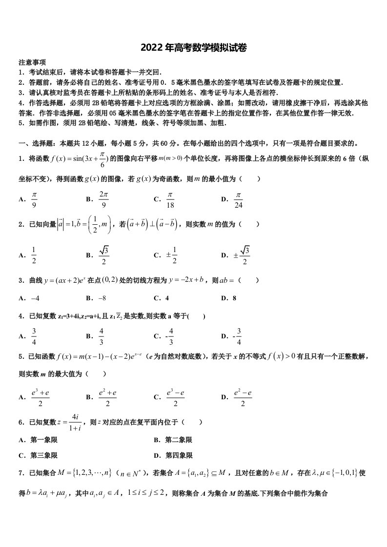 2022届山西省太原市育英中学高三第六次模拟考试数学试卷含解析