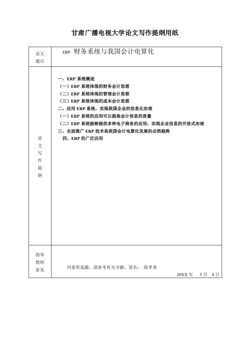 终端促销-甘肃广播电视大学毕业论文写作提纲用纸