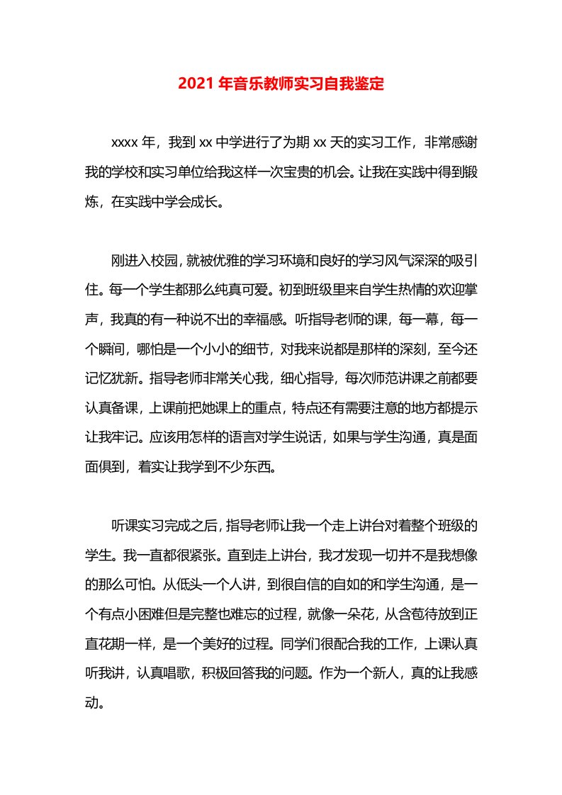 2021年音乐教师实习自我鉴定