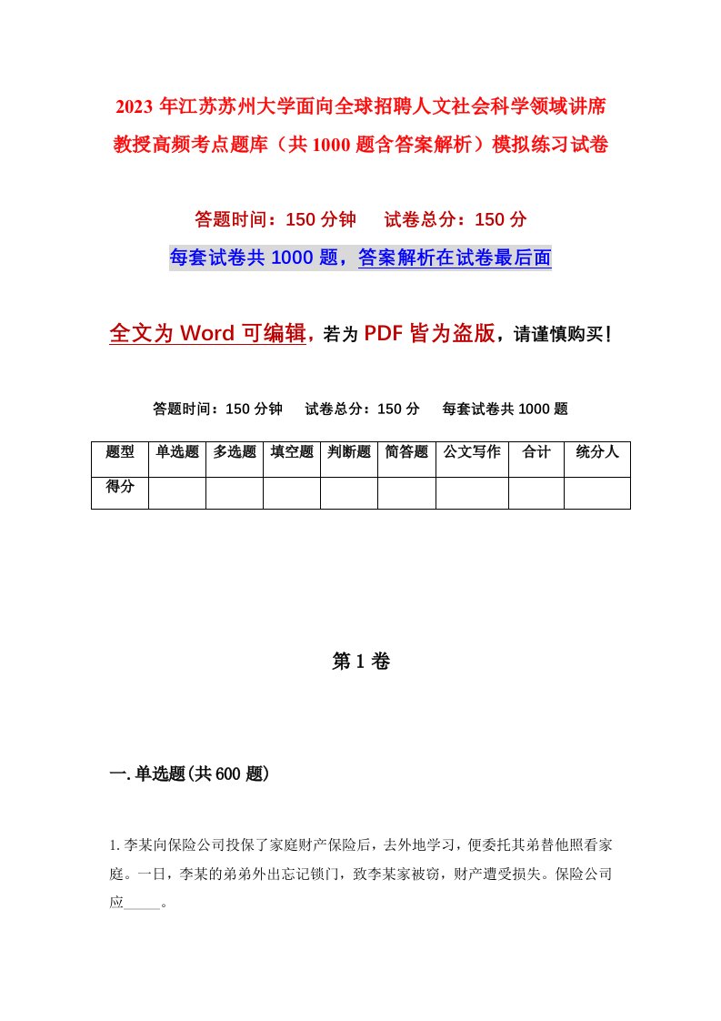 2023年江苏苏州大学面向全球招聘人文社会科学领域讲席教授高频考点题库共1000题含答案解析模拟练习试卷