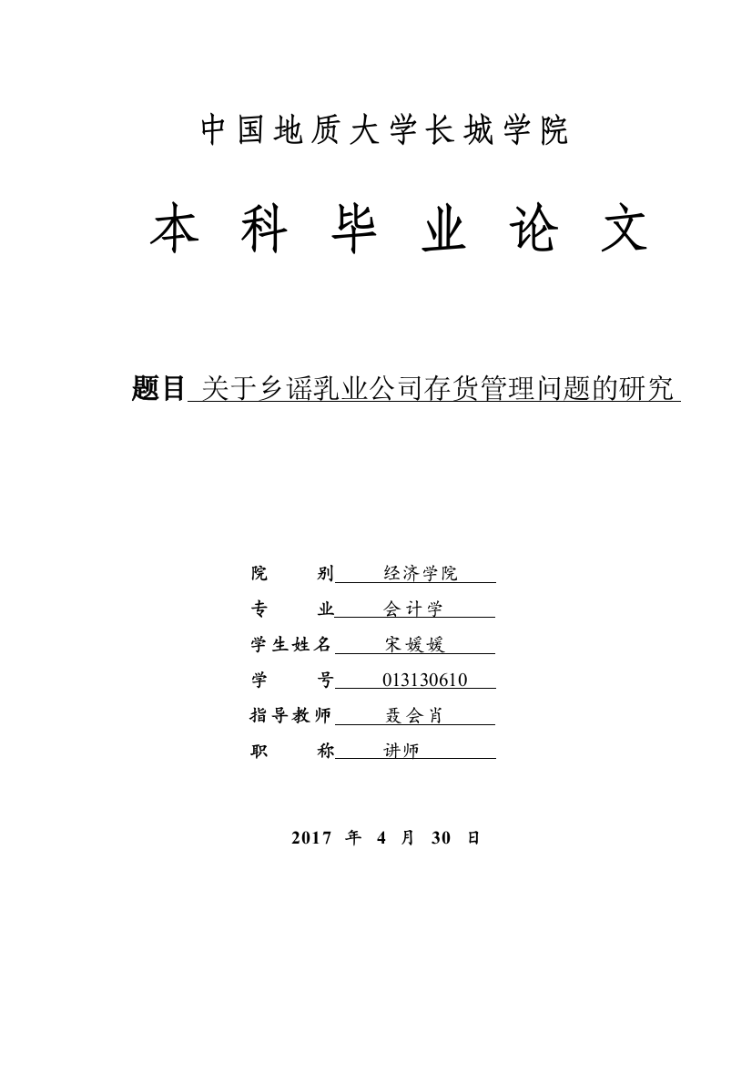 013130610-宋媛媛-关于乡谣乳业公司存货管理问题的研究