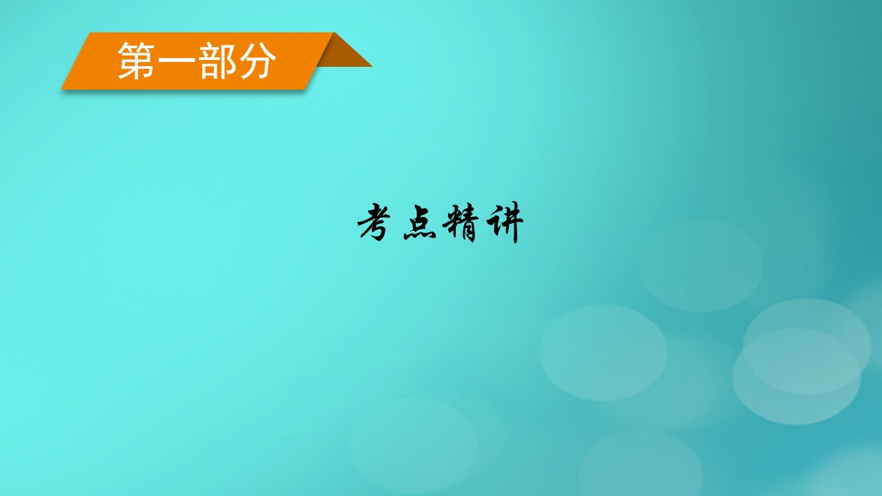 老高考适用2023版高考语文二轮总复习复习板块4写作专题3应用文体要鲜明课件