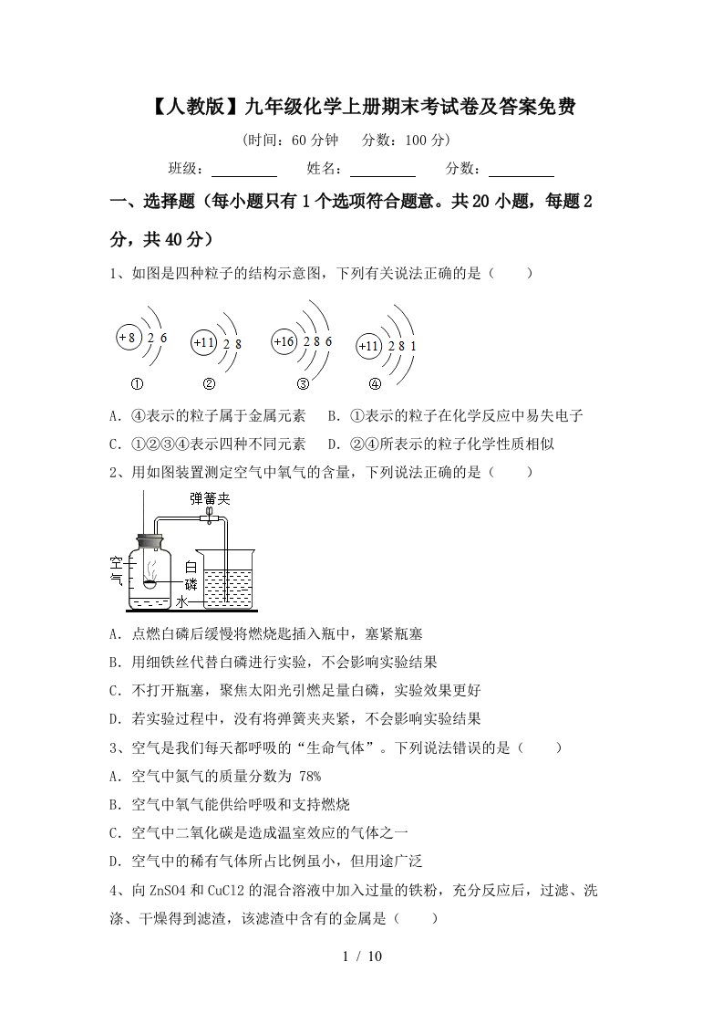 人教版九年级化学上册期末考试卷及答案免费