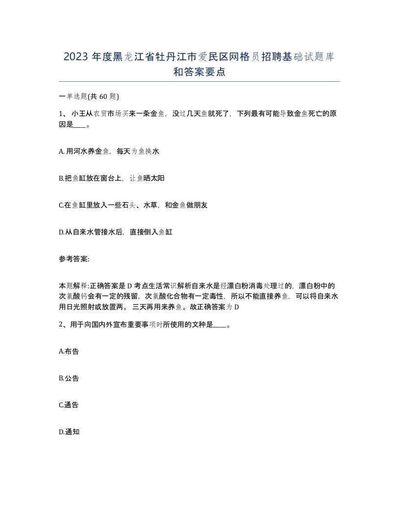 2023年度黑龙江省牡丹江市爱民区网格员招聘基础试题库和答案要点