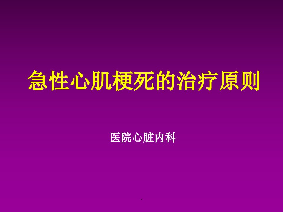 急性心肌梗死的治疗原则ppt课件