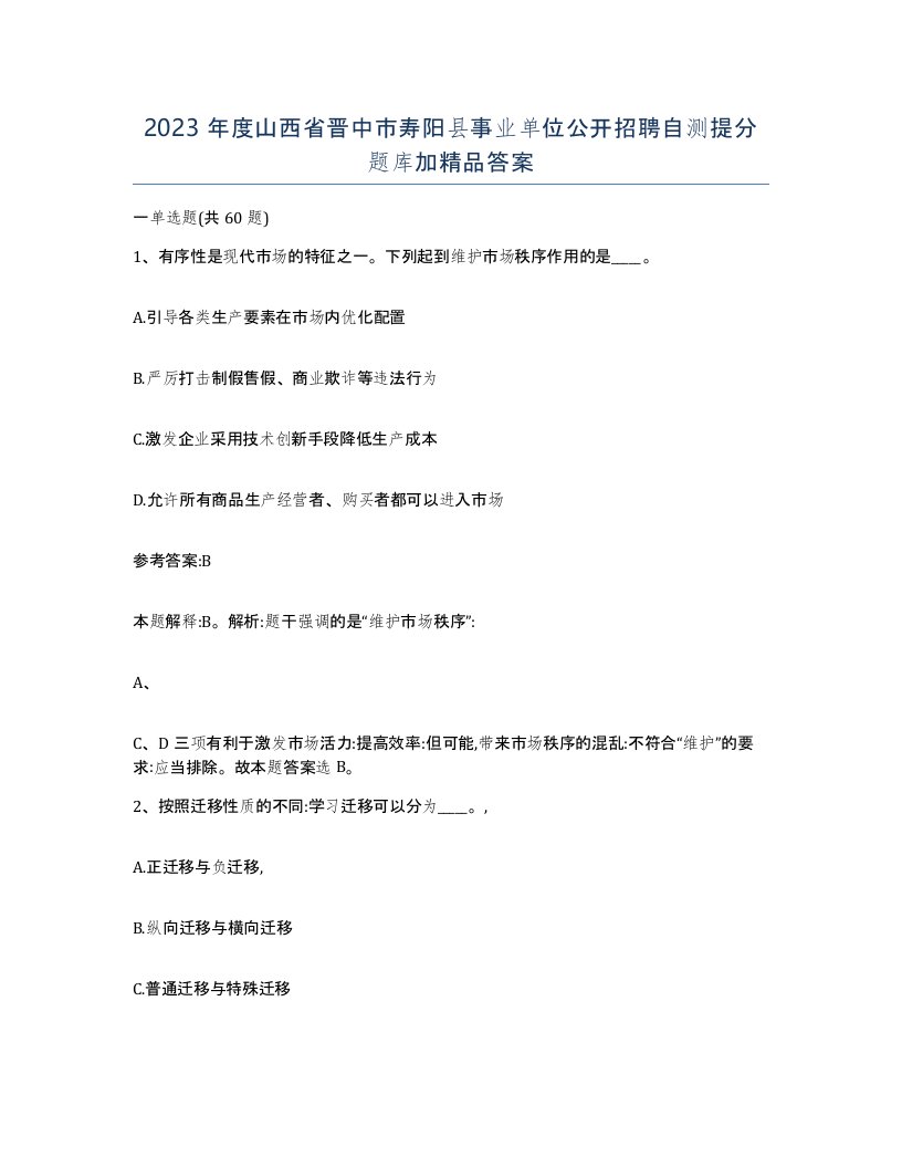 2023年度山西省晋中市寿阳县事业单位公开招聘自测提分题库加答案